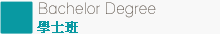 學士班 Bachelor Degree